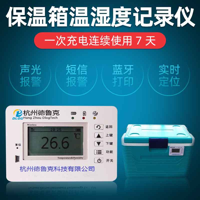 杭州德鲁克-保温箱温度监控.jpg